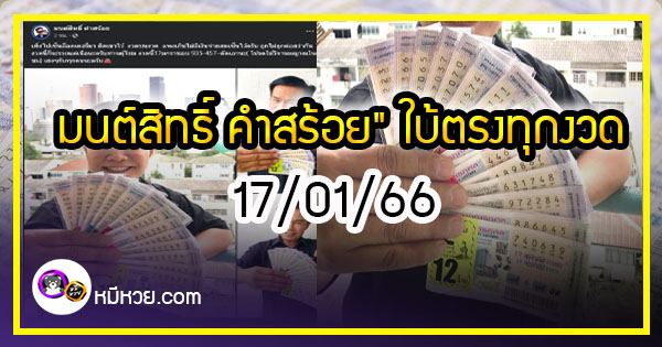 “มนต์สิทธิ์ คำสร้อย” ใบ้ตรงทุกงวด คอหวยห้ามพลาด งวด 17/01/66