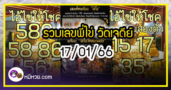 รวมเลขพี่ไข่ วัดเจดีย์ 17/01/66 เลขดังแม่นๆห้ามพลาด