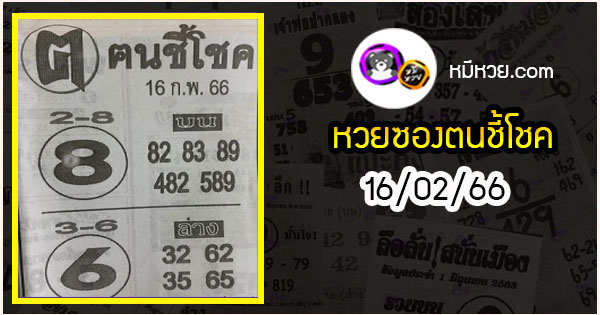 หวยซอง ฅนชี้โชค 16/02/66