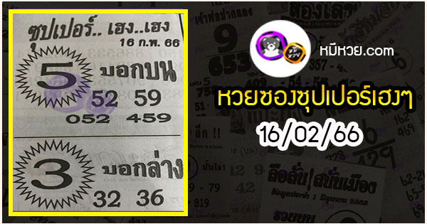 หวยซองซุปเปอร์เฮงเฮง 16/02/66