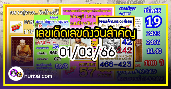 เลขเด็ดเลขดังวันสำคัญ งวดวันที่ 1 มีนาคม 2566