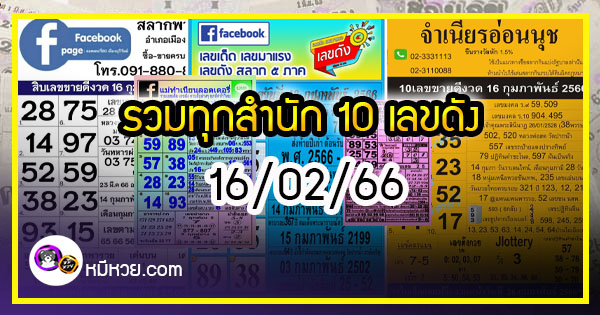 รวมทุกสำนัก 10 เลขดังคนแห่ซื้อเยอะ 16/02/66 เลขห้ามพลาดเด้อสู