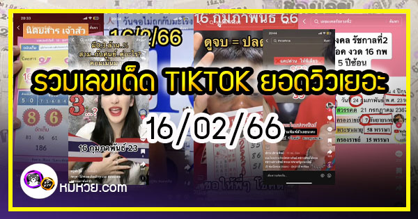 รวมเลขเด็ด TIKTOK ยอดวิวเยอะ 16/02/66 งวดนี้มาส่องต่อ