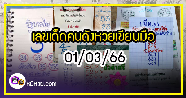 เลขเด็ดหวยเขียนมือ คอหวยตามหาทุกงวด 01/03/66