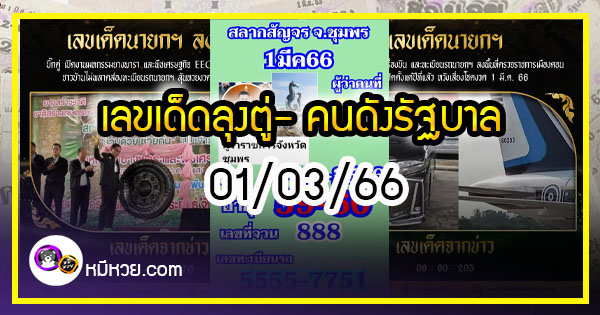 เลขเด็ดลุงตู่- คนดังรัฐบาล งวด 01/03/66