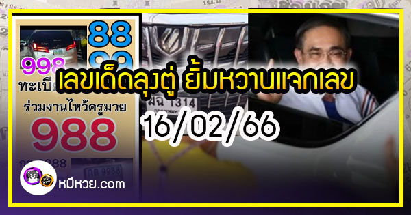 เลขเด็ดลุงตู่- คนดังรัฐบาล งวด 16/02/66