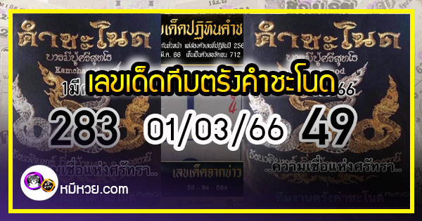 เลขเด็ดทีมตรังคำชะโนด งวด 01/03/66