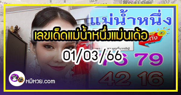 เลขเด็ดแม่น้ำหนึ่ง ตามมาชัวร์แม่นเด้อ งวด 01/03/66