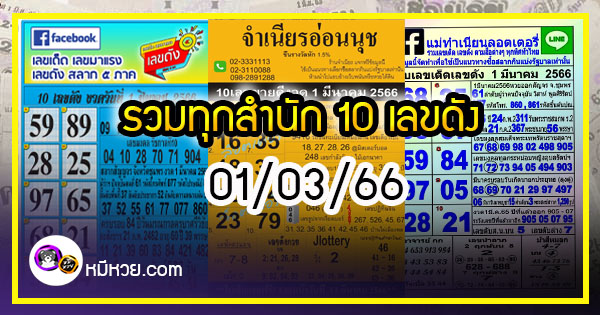 รวมทุกสำนัก 10 เลขดังคนแห่ซื้อเยอะ 01/03/66 เลขห้ามพลาดเด้อสู