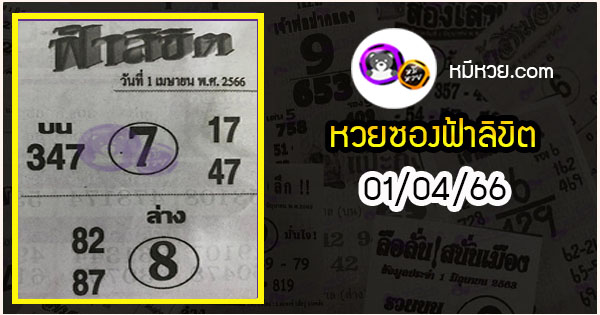 หวยซอง ฟ้าลิขิต 01/04/66