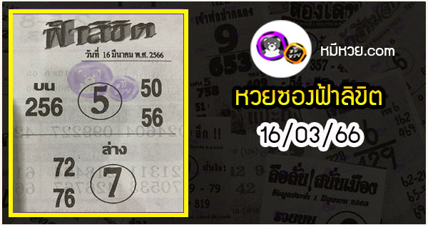 หวยซอง ฟ้าลิขิต 16/03/66, หวยซอง ฟ้าลิขิต 16-03-66, หวยซอง ฟ้าลิขิต 16 มี.ค. 66, หวยซอง ฟ้าลิขิต, เลขเด็ดงวดนี้