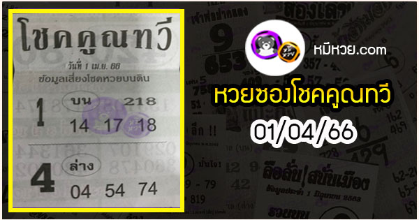 หวยซองโชคคูณทวี 01/04/66, หวยซอง โชคคูณทวี 01-04-2566, หวยซอง โชคคูณทวี 01 เม.ย. 2566, หวยซอง, หวยซอง โชคคูณทวี, เลขเด็ดงวดนี้, เลขเด็ด, หวยเด็ด