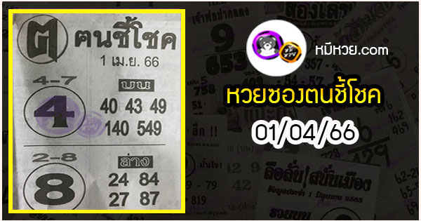 หวยซอง ฅนชี้โชค 01/04/66