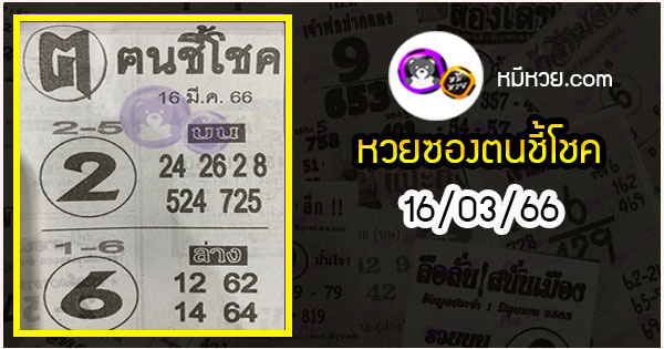 หวยซอง ฅนชี้โชค 16/03/66, หวยซอง ฅนชี้โชค 16-03-66, หวยซอง ฅนชี้โชค 16 มี.ค. 66, หวยซอง ฅนชี้โชค, เลขเด็ดงวดนี้