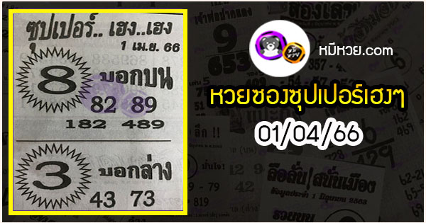 หวยซองซุปเปอร์เฮงเฮง 01/04/66