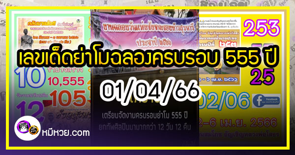 เลขเด็ดย่าโม งวด 01/04/66 ฉลองครบรอบ555ปี ยกทัพสตรีโคราช10,555 คน รำบวงสรวง