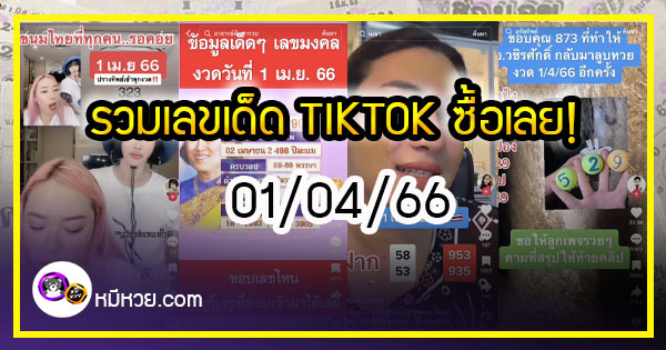 รวมเลขเด็ด TIKTOK ยอดวิวเยอะ 01/04/66 งวดนี้มาส่องต่อ