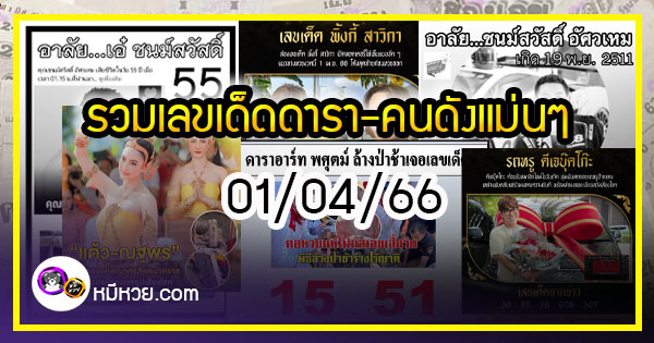 รวมเลขเด็ดดารา-คนดังแม่นๆ อยากมีโชค มาทางนี้ งวด 01/04/66