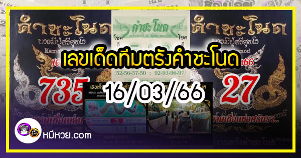 เลขเด็ดทีมตรังคำชะโนด งวด 16/03/66