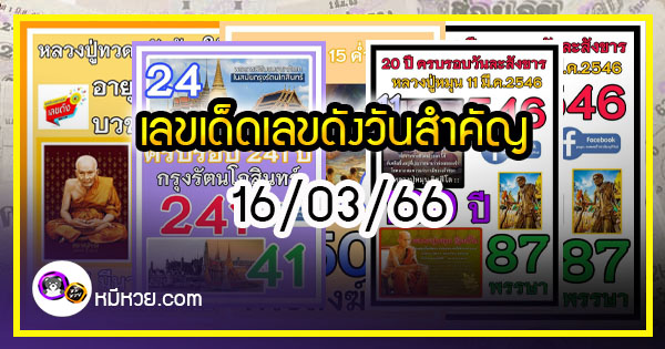 เลขเด็ดเลขดังวันสำคัญ งวดวันที่ 16 มีนาคม 2566