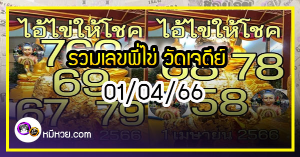 รวมเลขพี่ไข่ วัดเจดีย์ 01/04/66 เลขดังแม่นๆห้ามพลาด