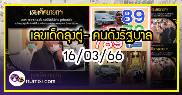 เลขเด็ดลุงตู่- คนดังรัฐบาล งวด 16/03/66