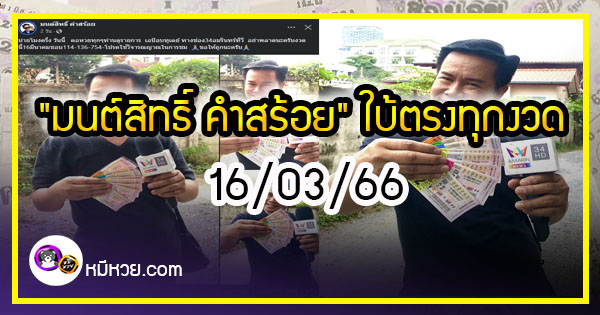 “มนต์สิทธิ์ คำสร้อย” ใบ้ตรงทุกงวด คอหวยห้ามพลาด งวด 16/03/66