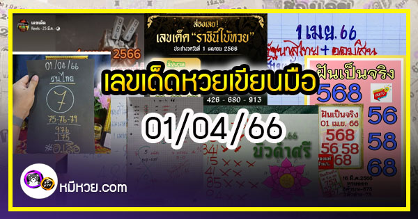 เลขเด็ดหวยเขียนมือ คอหวยตามหาทุกงวด 01/04/66