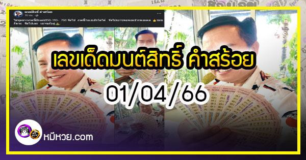 “มนต์สิทธิ์ คำสร้อย” ใบ้ตรงทุกงวด คอหวยห้ามพลาด งวด 01/04/66