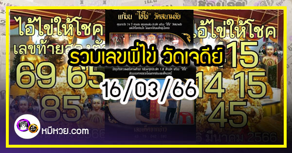 รวมเลขพี่ไข่ วัดเจดีย์ 16/03/66 เลขดังแม่นๆห้ามพลาด