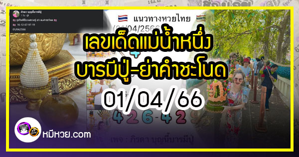 เลขเด็ดแม่น้ำหนึ่ง บารมีปู่-ย่าคำชะโนด งวด 01/04/66