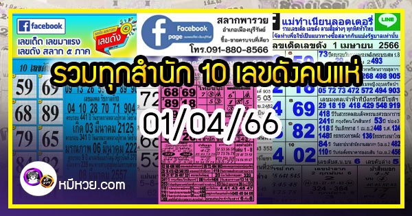 รวมทุกสำนัก 10 เลขดังคนแห่ซื้อเยอะ 01/04/66 เลขห้ามพลาดเด้อสู