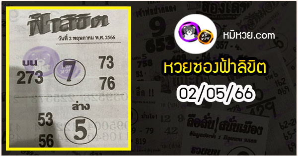 หวยซอง ฟ้าลิขิต 02/05/66