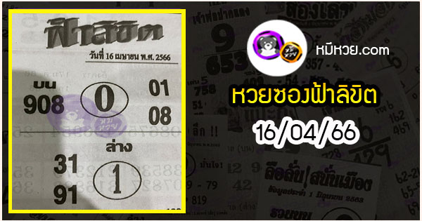 หวยซอง ฟ้าลิขิต 16/04/66