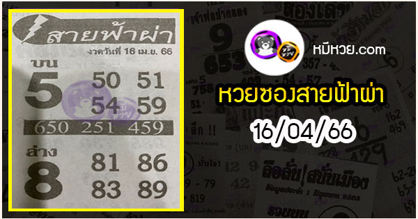 หวยซอง สายฟ้าผ่า 16/04/66