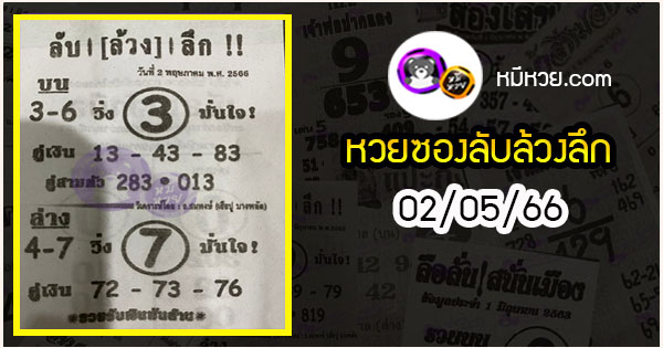 หวยซอง ลับล้วงลึก 02/05/66