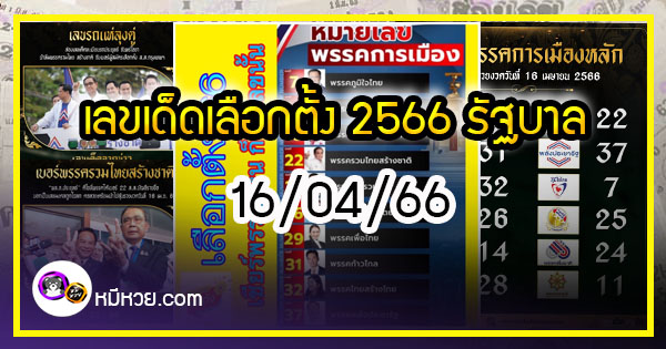 เลขเด็ดเลือกตั้ง 2566 รัฐบาลจัดเลข งวด 16/04/66