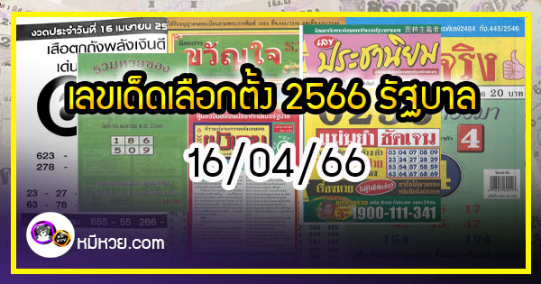 รวมเลขเด็ดหวยซองเด่นๆ แม่นๆ งวด 16/04/66