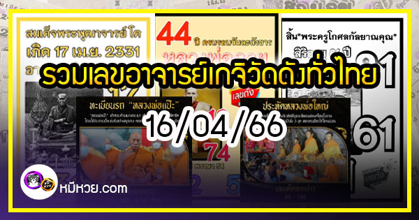 รวมเลขอาจารย์เกจิวัดดังทั่วประเทศที่ทุกคนรอคอย งวด 16/04/66