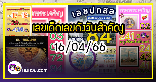 เลขเด็ดเลขดังวันสำคัญ งวดวันที่ 16 เมษายน 2566