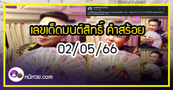 “มนต์สิทธิ์ คำสร้อย” ใบ้ตรงทุกงวด คอหวยห้ามพลาด งวด 02/05/66