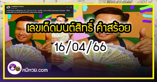 “มนต์สิทธิ์ คำสร้อย” ใบ้ตรงทุกงวด คอหวยห้ามพลาด งวด 16/04/66