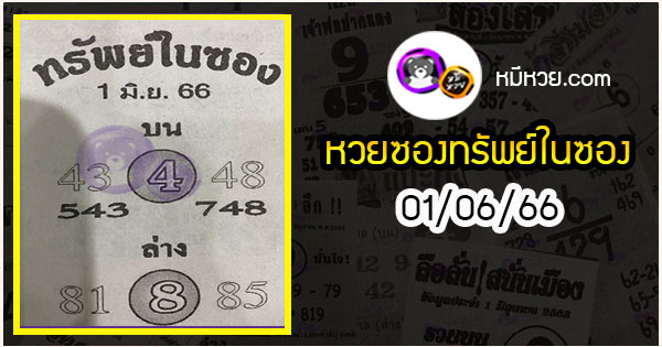 หวยซองทรัพย์ในซอง 01/06/66