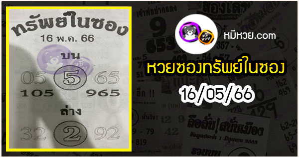 หวยซองทรัพย์ในซอง 16/05/66