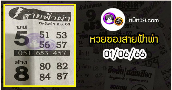 หวยซอง สายฟ้าผ่า 01/06/66