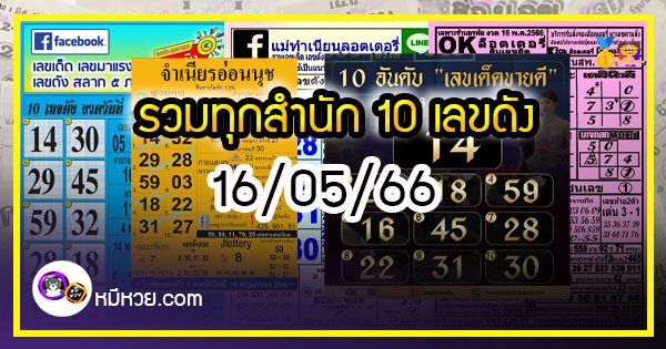 รวมทุกสำนัก 10 เลขดังคนแห่ซื้อเยอะ 16/05/66 เลขห้ามพลาดเด้อสู