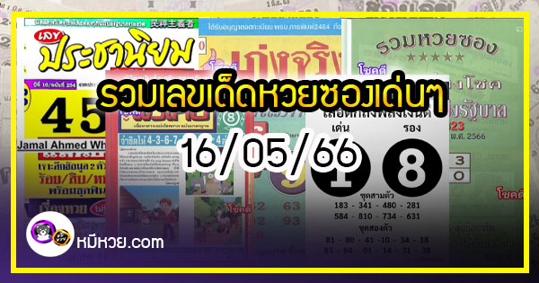 รวมเลขเด็ดหวยซองเด่นๆ แม่นๆ งวด 16/05/66