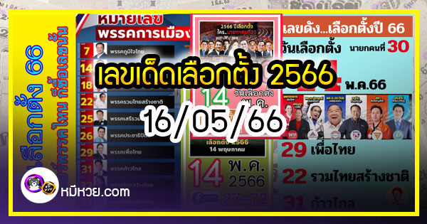 เลขเด็ดเลือกตั้ง 2566 รัฐบาลจัดเลข งวด 16/05/66