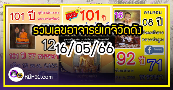 รวมเลขอาจารย์เกจิวัดดังทั่วประเทศที่ทุกคนรอคอย งวด 16/05/66