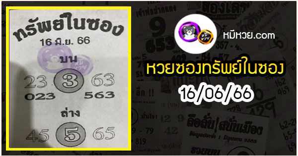 หวยซองทรัพย์ในซอง 16/06/66